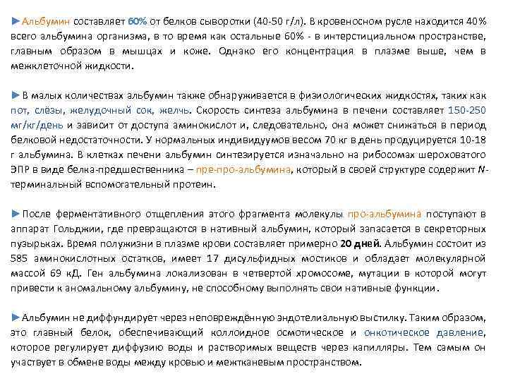 ►Альбумин составляет 60% от белков сыворотки (40 50 г/л). В кровеносном русле находится 40%