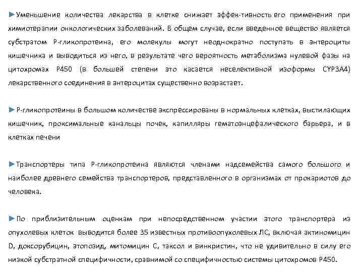 ►Уменьшение количества лекарства в клетке снижает эффек тивность его применения при химиотерапии онкологических заболеваний.