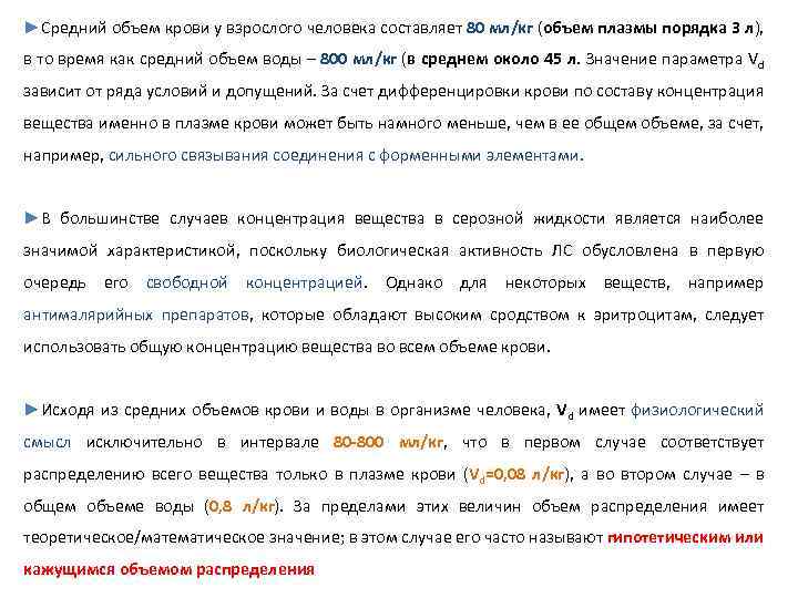 ►Средний объем крови у взрослого человека составляет 80 мл/кг (объем плазмы порядка 3 л),