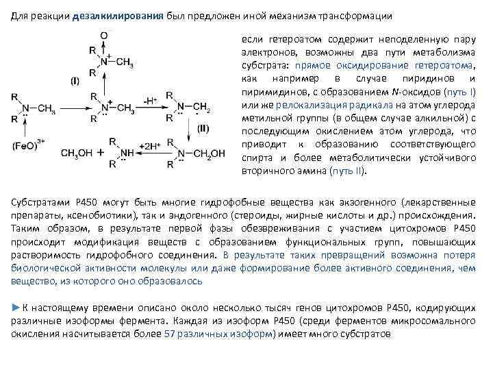 Для реакции дезалкилирования был предложен иной механизм трансформации если гетероатом содержит неподеленную пару электронов,