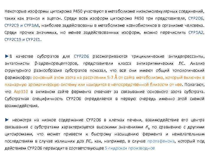 Некоторые изоформы цитохрома Р 450 участвуют в метаболизме низкомолекулярных соединений, таких как этанол и