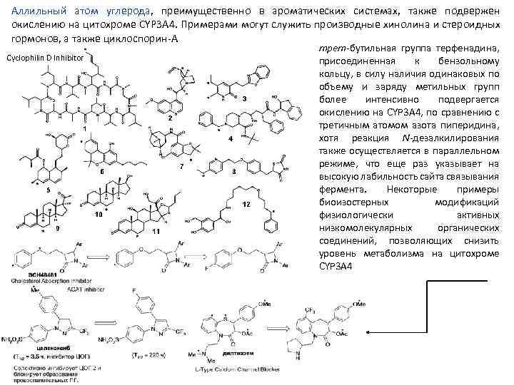 Аллильный атом углерода, преимущественно в ароматических системах, также подвержен окислению на цитохроме CYP 3
