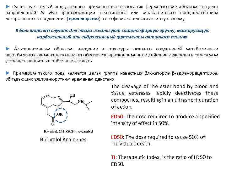 ► Существует целый ряд успешных примеров использования ферментов метаболизма в целях направленной in vivo