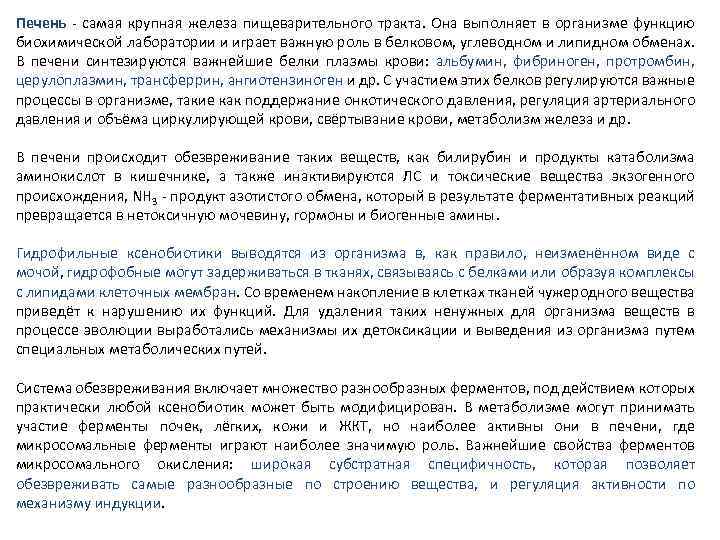 Печень самая крупная железа пищеварительного тракта. Она выполняет в организме функцию биохимической лаборатории и