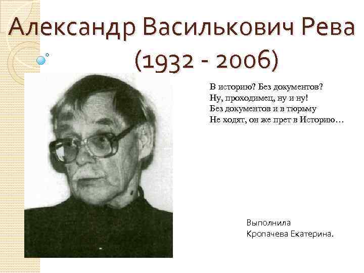 Александр Василькович Рева (1932 - 2006) В историю? Без документов? Ну, проходимец, ну и