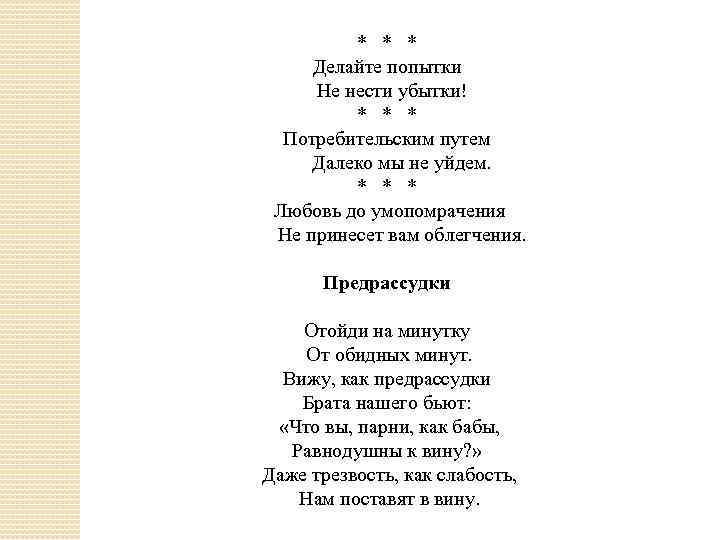 * * * Делайте попытки Не нести убытки! * * * Потребительским путем Далеко