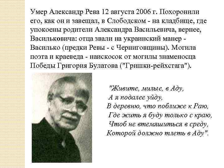 Умер Александр Рева 12 августа 2006 г. Похоронили его, как он и завещал, в