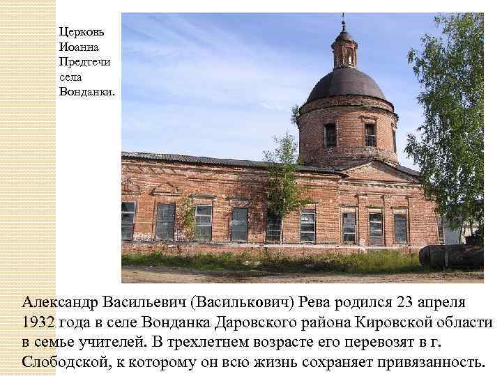 Церковь Иоанна Предтечи села Вонданки. Александр Васильевич (Василькович) Рева родился 23 апреля 1932 года