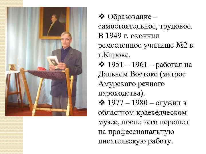 v Образование – самостоятельное, трудовое. В 1949 г. окончил ремесленное училище № 2 в