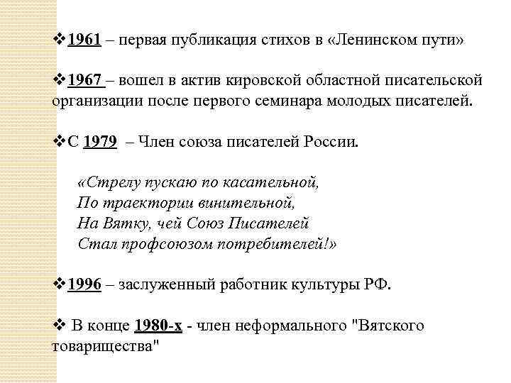 v 1961 – первая публикация стихов в «Ленинском пути» v 1967 – вошел в