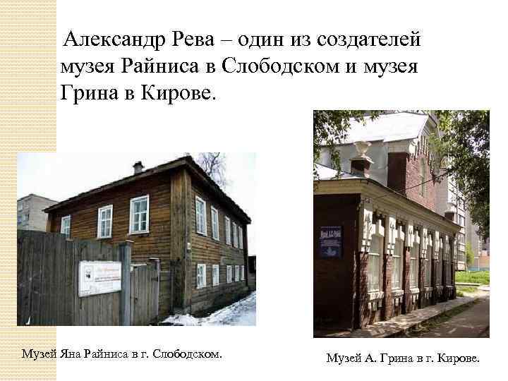 Александр Рева – один из создателей музея Райниса в Слободском и музея Грина в