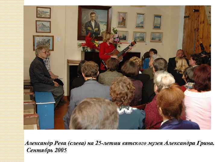 Александр Рева (слева) на 25 -летии вятского музея Александра Грина. Сентябрь 2005 