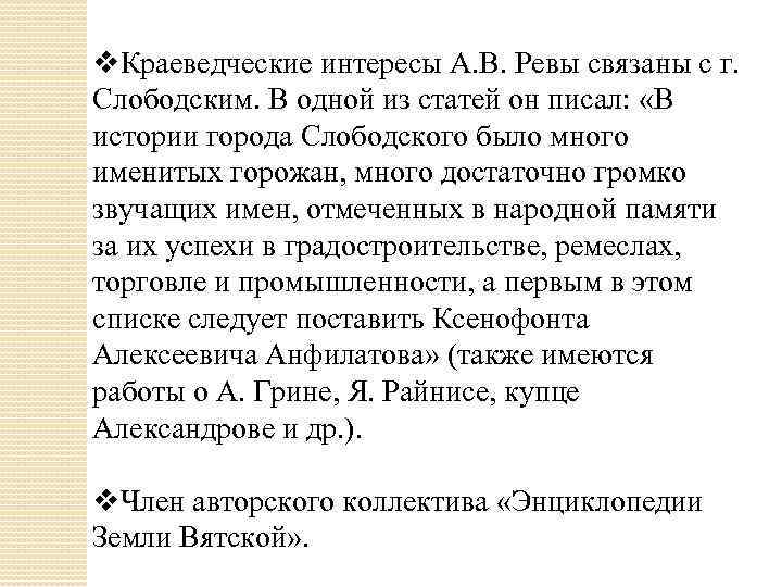 v. Краеведческие интересы А. В. Ревы связаны с г. Слободским. В одной из статей