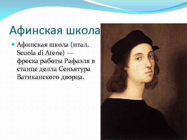 Афинская школа (итал. Scuola di Atene) — фреска работы Рафаэля в станце делла Сеньятура