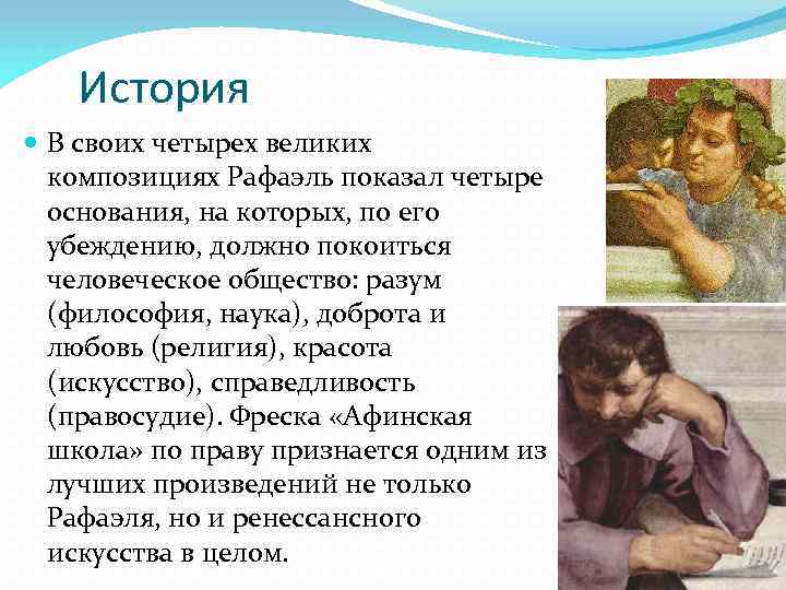 История В своих четырех великих композициях Рафаэль показал четыре основания, на которых, по его
