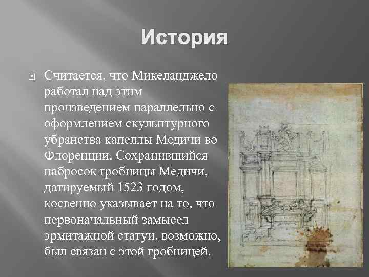 История Считается, что Микеланджело работал над этим произведением параллельно с оформлением скульптурного убранства капеллы