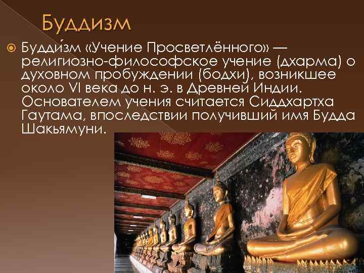 Буддизм Будди зм «Учение Просветлённого» — религиозно-философское учение (дхарма) о духовном пробуждении (бодхи), возникшее