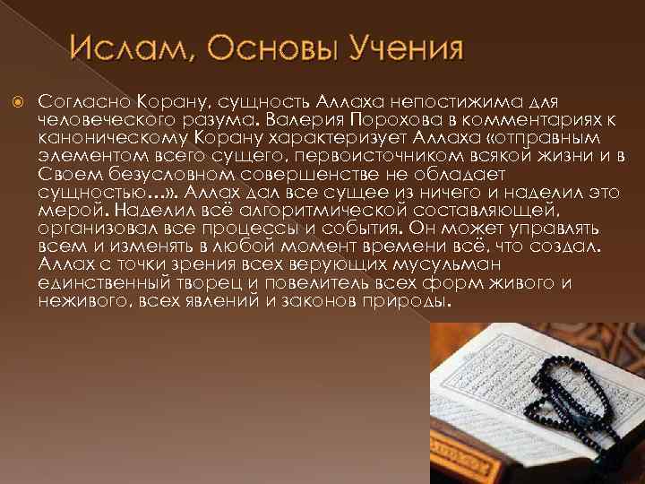 Ислам, Основы Учения Согласно Корану, сущность Аллаха непостижима для человеческого разума. Валерия Порохова в