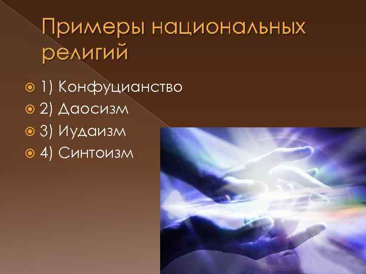 Примеры национальных религий 1) Конфуцианство 2) Даосизм 3) Иудаизм 4) Синтоизм 