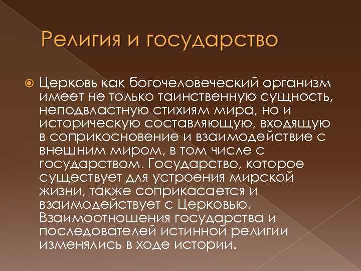 Тайная сущность. Государство и религия кратко. Религиозное государство это. Церковь как государство.