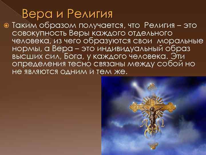 Вера и Религия Таким образом получается, что Религия – это совокупность Веры каждого отдельного