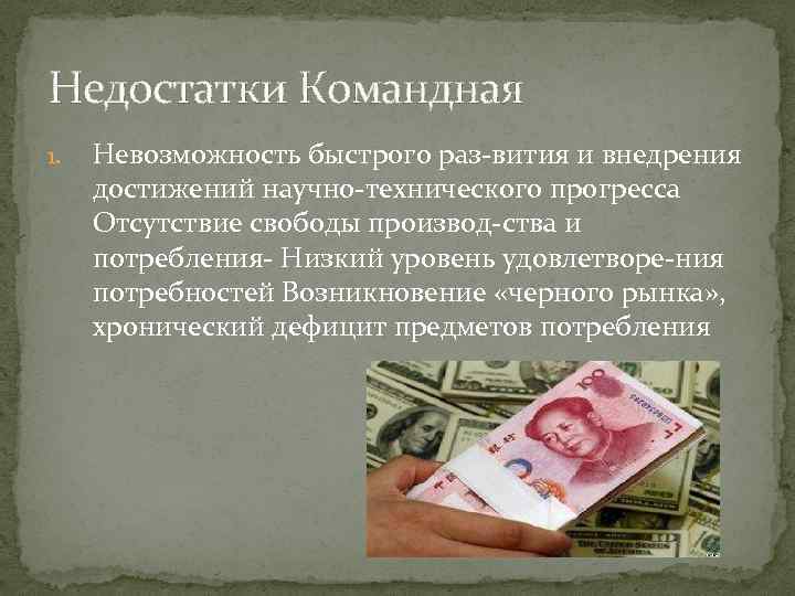 Недостатки Командная 1. Невозможность быстрого раз вития и внедрения достижений научно технического прогресса Отсутствие
