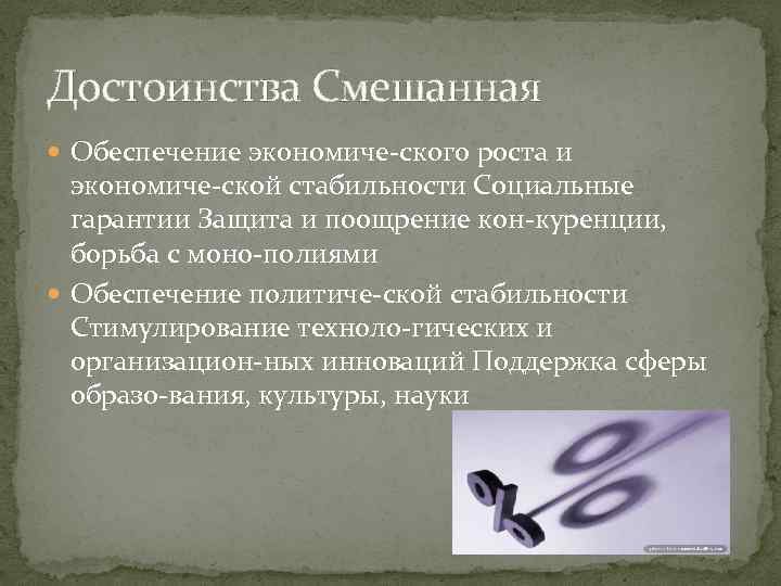 Достоинства Смешанная Обеспечение экономиче ского роста и экономиче ской стабильности Социальные гарантии Защита и