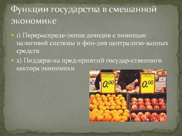Функции государства в смешанной экономике 1) Перераспреде ление доходов с помощью налоговой системы и