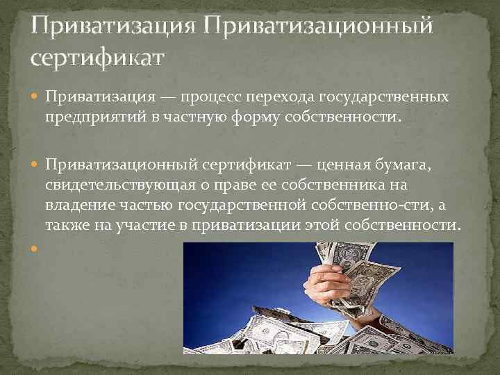 Приватизация Приватизационный сертификат Приватизация — процесс перехода государственных предприятий в частную форму собственности. Приватизационный