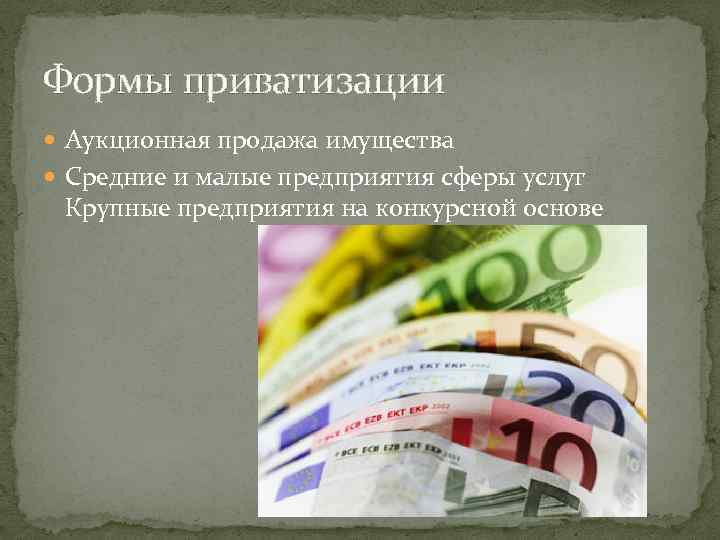 Формы приватизации Аукционная продажа имущества Средние и малые предприятия сферы услуг Крупные предприятия на