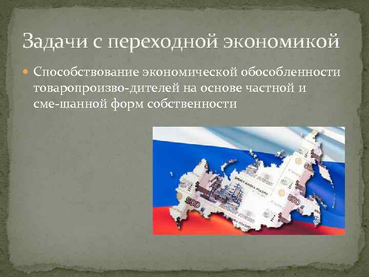 Задачи с переходной экономикой Способствование экономической обособленности товаропроизво дителей на основе частной и сме