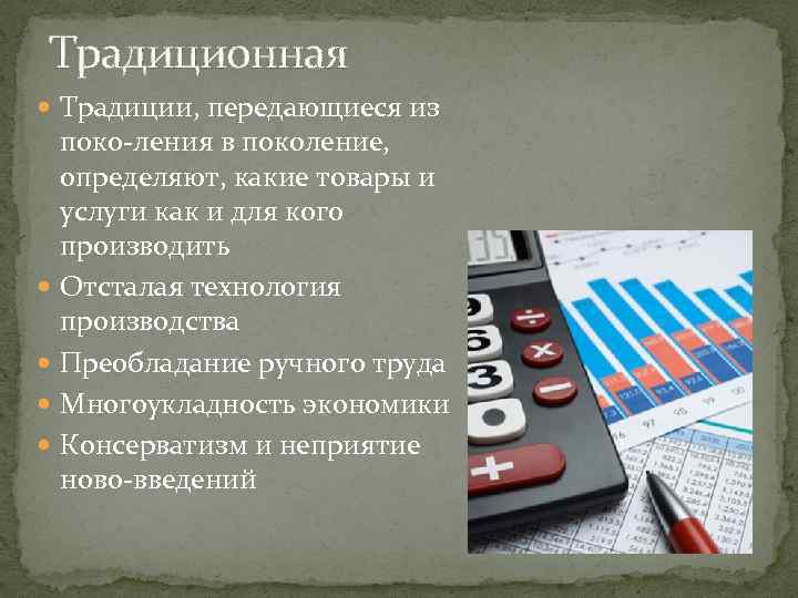 Традиционная Традиции, передающиеся из поко ления в поколение, определяют, какие товары и услуги как