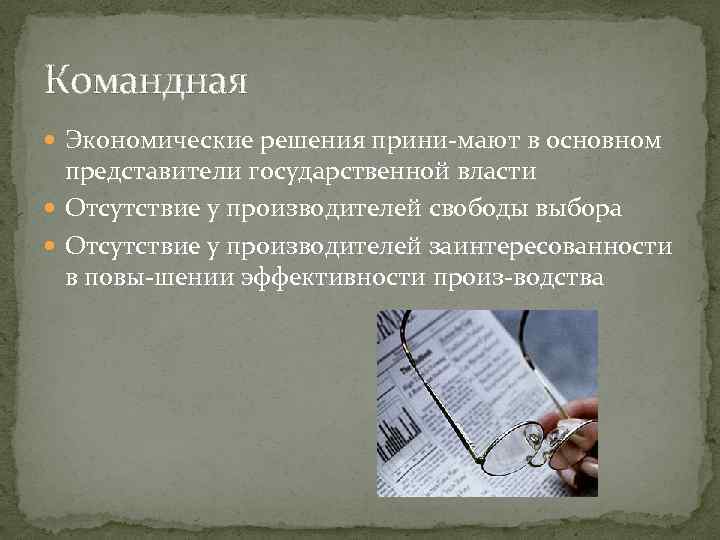 Командная Экономические решения прини мают в основном представители государственной власти Отсутствие у производителей свободы