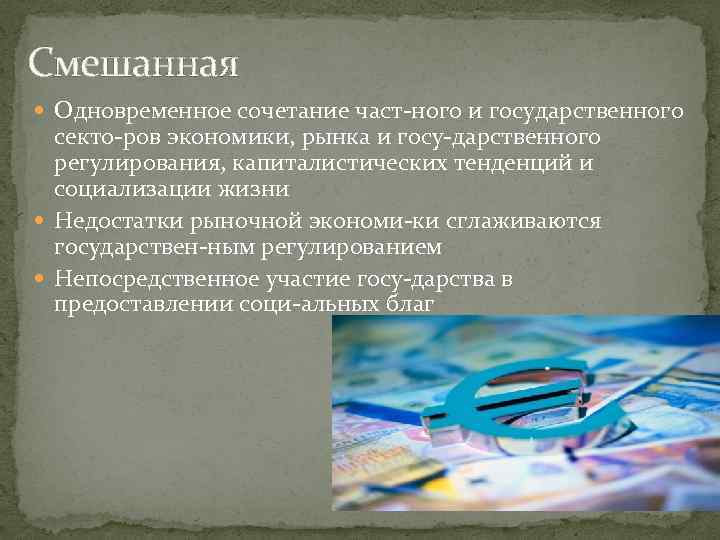 Смешанная Одновременное сочетание част ного и государственного секто ров экономики, рынка и госу дарственного