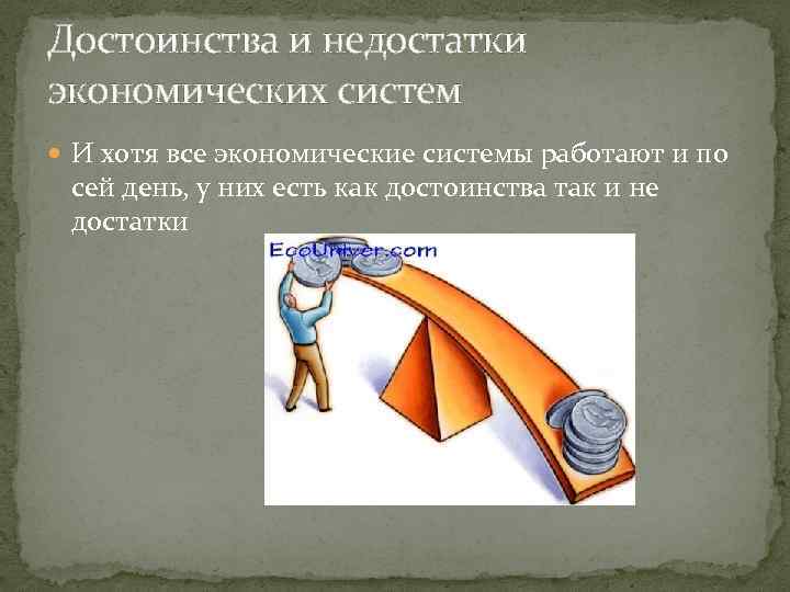 Достоинства и недостатки экономических систем И хотя все экономические системы работают и по сей