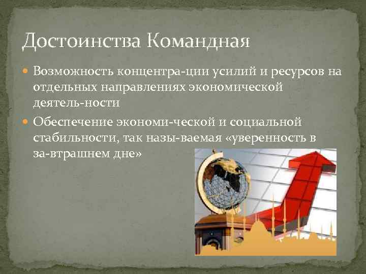 Достоинства Командная Возможность концентра ции усилий и ресурсов на отдельных направлениях экономической деятель ности