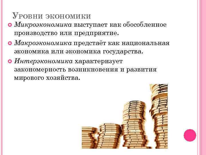 Экономические уровни в экономике. Уровни экономики. Уровни экономики примеры. Уровни национальной экономики. Перечислите уровни экономики.