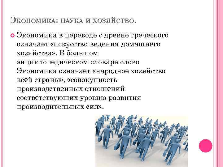 ЭКОНОМИКА: НАУКА И ХОЗЯЙСТВО. Экономика в переводе с древне греческого означает «искусство ведения домашнего