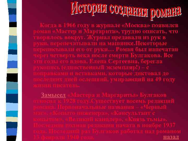 Когда в 1966 году в журнале «Москва» появился роман «Мастер и Маргарита» , трудно