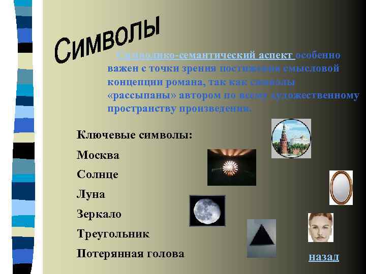 Символико-семантический аспект особенно важен с точки зрения постижения смысловой концепции романа, так как символы