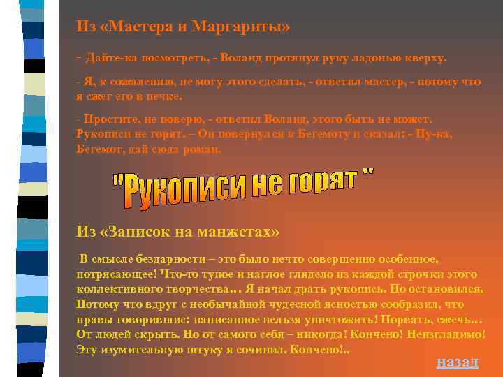 Из «Мастера и Маргариты» - Дайте-ка посмотреть, - Воланд протянул руку ладонью кверху. -