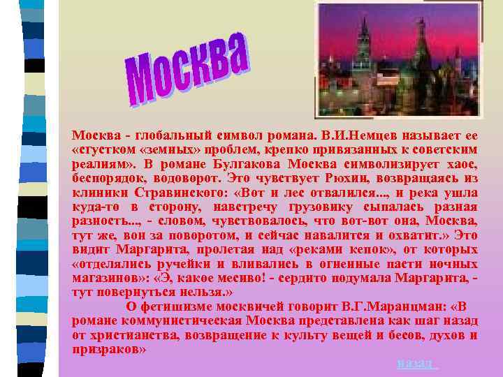 Москва - глобальный символ романа. В. И. Немцев называет ее «сгустком «земных» проблем, крепко