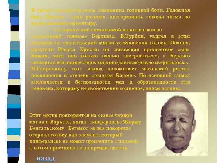 В романе распространена символика головной боли. Головная боль Пилата - знак раскола, дисгармонии, символ