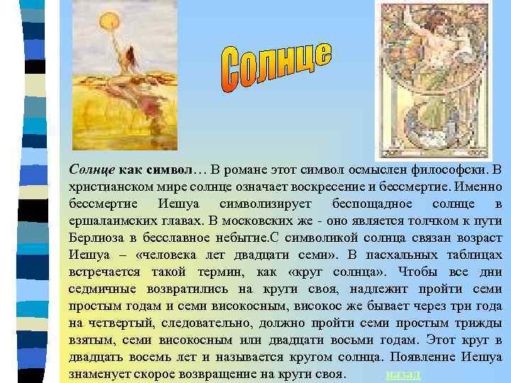 Солнце как символ… В романе этот символ осмыслен философски. В христианском мире солнце означает