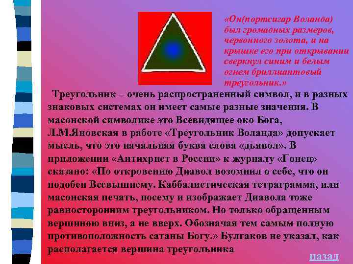  «Он(портсигар Воланда) был громадных размеров, червонного золота, и на крышке его при открывании