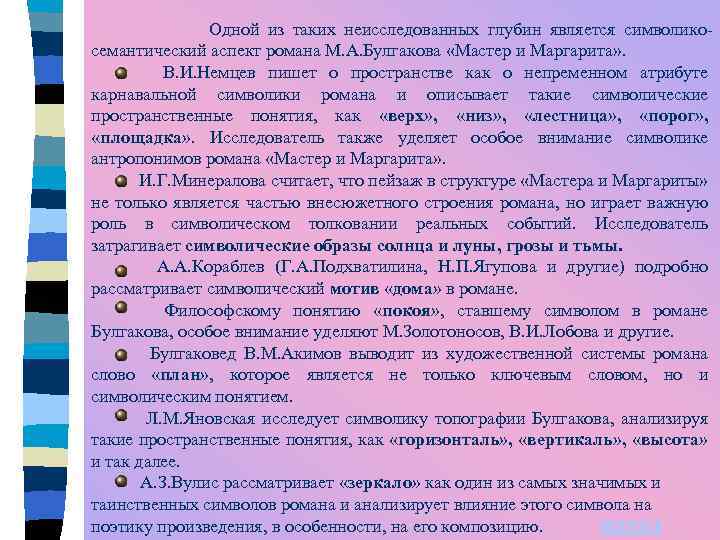 Одной из таких неисследованных глубин является символикосемантический аспект романа М. А. Булгакова «Мастер и