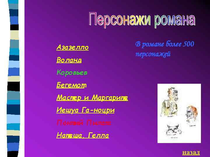 Азазелло Воланд В романе более 500 персонажей Коровьев Бегемот Мастер и Маргарита Иешуа Га-ноцри