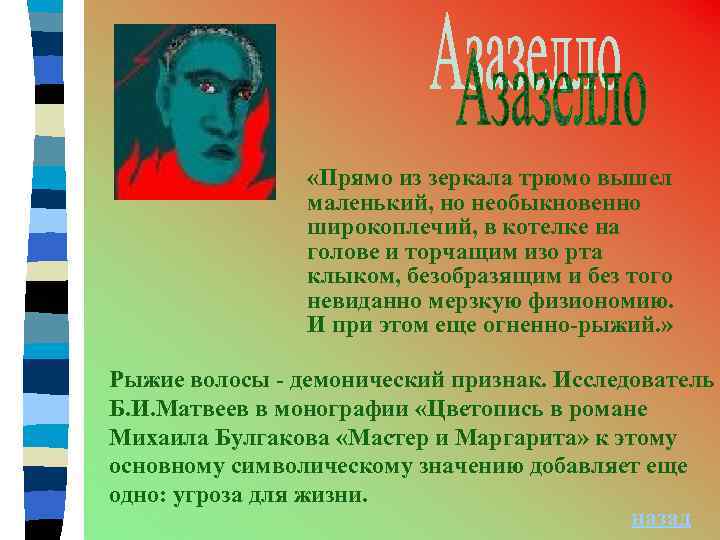  «Прямо из зеркала трюмо вышел маленький, но необыкновенно широкоплечий, в котелке на голове