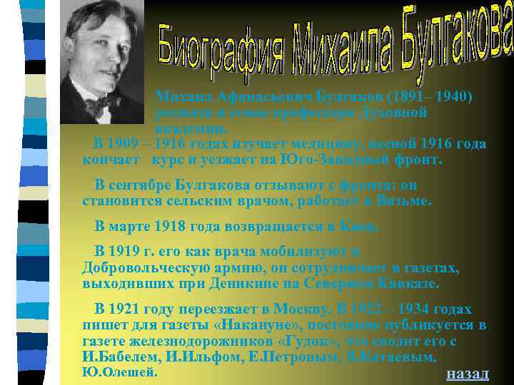 Михаил Афанасьевич Булгаков (1891– 1940) родился в семье профессора Духовной академии. В 1909 –