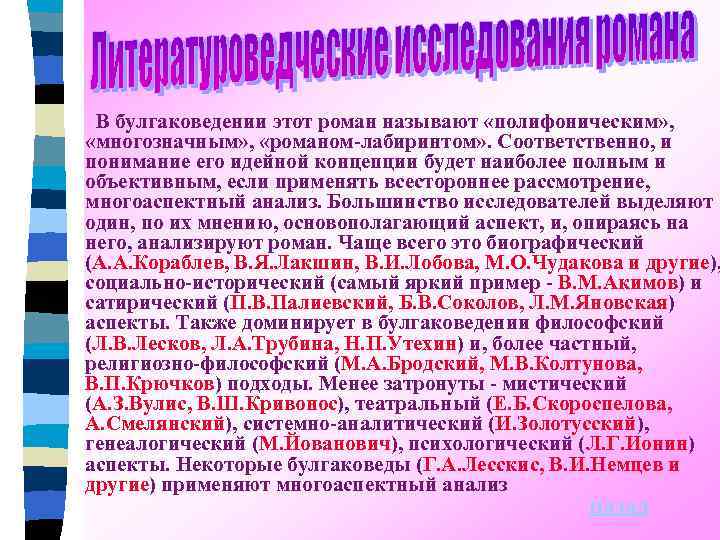 В булгаковедении этот роман называют «полифоническим» , «многозначным» , «романом-лабиринтом» . Соответственно, и понимание